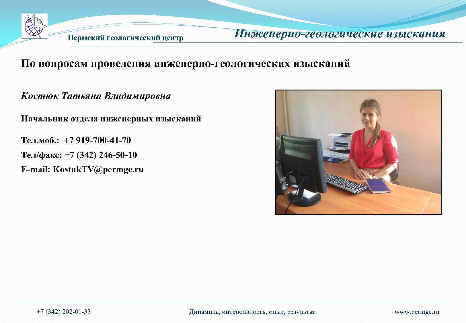 Пермский геологический центр Инженерно-геологические изыскания По вопросам проведения инженерно-геологических изысканий Костюк Татьяна Владимировна Начальник