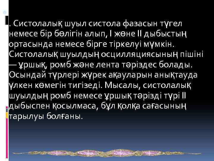  . Систолалық шуыл систола фазасын түгел немесе бір бөлігін алып, I жөне II
