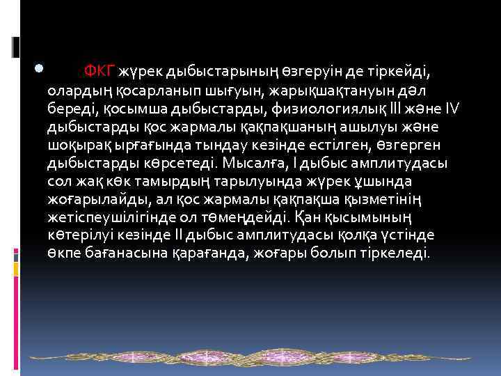  ФКГ жүрек дыбыстарының өзгеруін де тіркейді, олардың қосарланып шығуын, жарықшақтануын дәл береді, қосымша