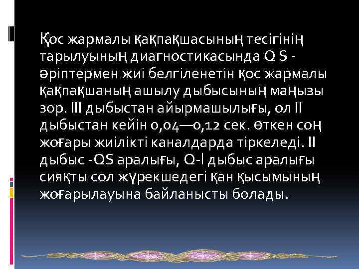 Қос жармалы қақпақшасының тесігінің тарылуының диагностикасында Q S - әріптермен жиі белгіленетін қос жармалы