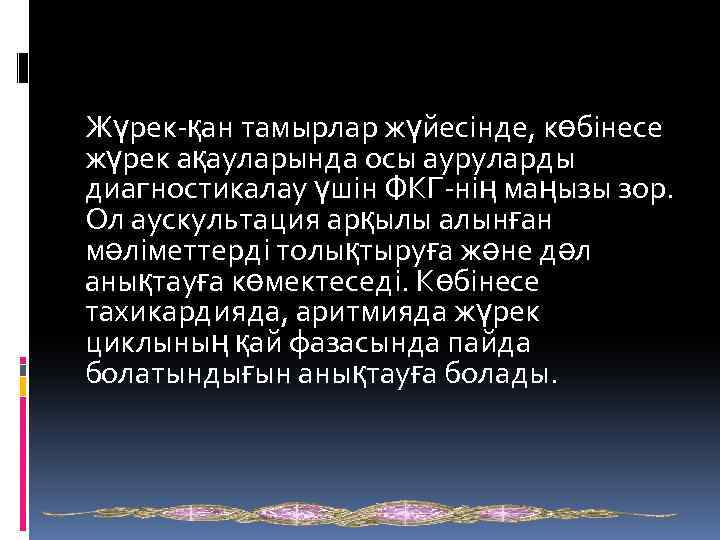 Жүрек-қан тамырлар жүйесінде, көбінесе жүрек ақауларында осы ауруларды диагностикалау үшін ФКГ-нің маңызы зор. Ол