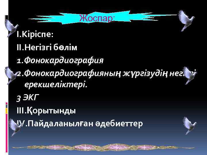 Жоспар: І. Кіріспе: ІІ. Негізгі бөлім 1. Фонокардиография 2. Фонокардиографияның жүргізудің негізгі ерекшеліктері. 3