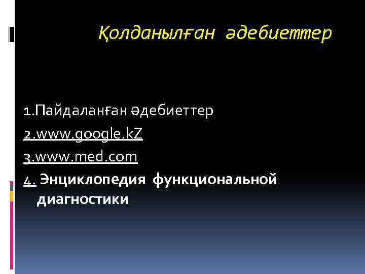 Қолданылған әдебиеттер 1. Пайдаланған әдебиеттер 2. www. google. k. Z 3. www. med. com