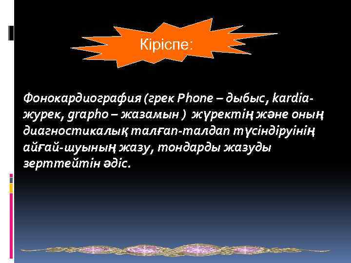 Кіріспе: Фонокардиография (грек Phone – дыбыс, kardiaжурек, grapho – жазамын ) жүректің және оның