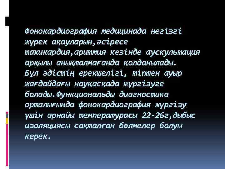 Фонокардиография медицинада негізгі жүрек ақауларын, әсіресе тахикардия, аритмия кезінде аускультация арқылы анықталмағанда қолданылады. Бұл
