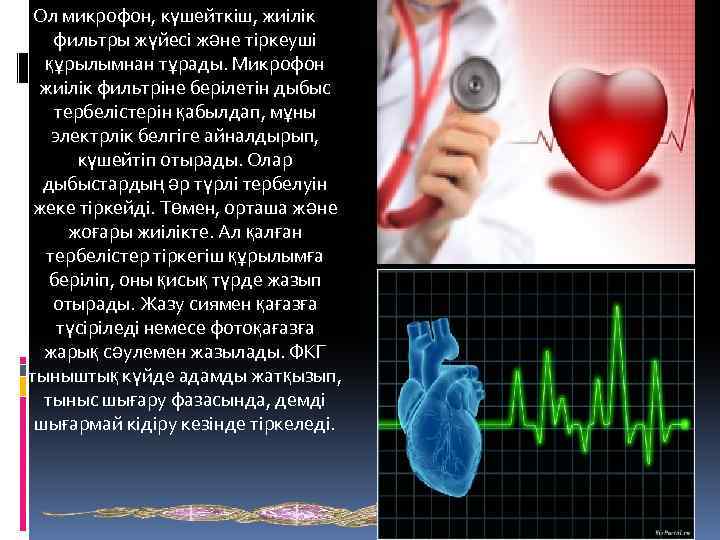 Ол микрофон, күшейткіш, жиілік фильтры жүйесі және тіркеуші құрылымнан тұрады. Микрофон жиілік фильтріне берілетін