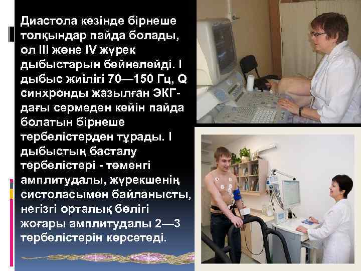 Диастола кезінде бірнеше толқындар пайда болады, ол III жөне IV жүрек дыбыстарын бейнелейді. I