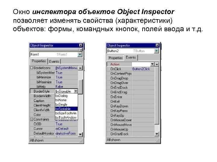 Окно инспектора объектов Object Inspector позволяет изменять свойства (характеристики) объектов: формы, командных кнопок, полей