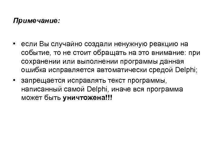 Примечание: • если Вы случайно создали ненужную реакцию на событие, то не стоит обращать