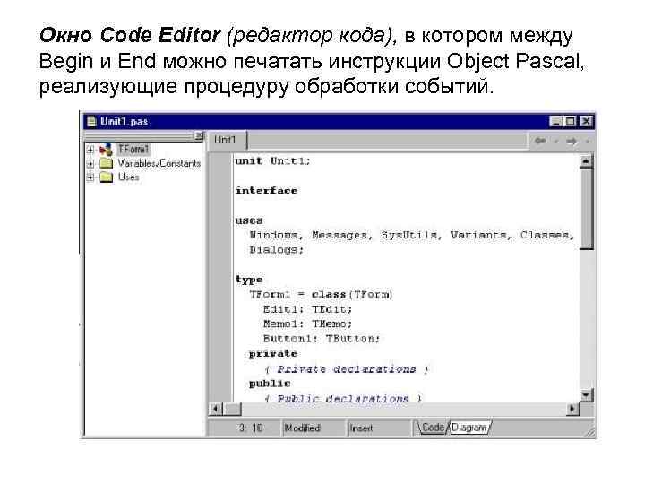 Окно Code Editor (редактор кода), в котором между Begin и End можно печатать инструкции