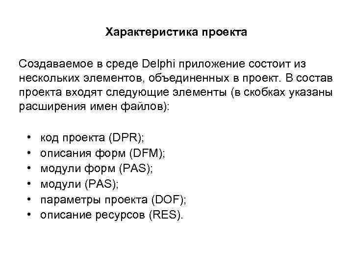 Характеристика проекта Создаваемое в среде Delphi приложение состоит из нескольких элементов, объединенных в проект.