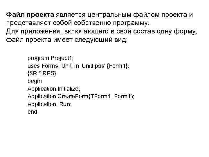 Файл проекта является центральным файлом проекта и представляет собой собственно программу. Для приложения, включающего