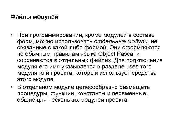 Файлы модулей • При программировании, кроме модулей в составе форм, можно использовать отдельные модули,