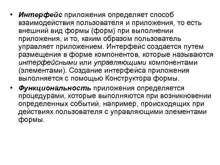  • Интерфейс приложения определяет способ взаимодействия пользователя и приложения, то есть внешний вид