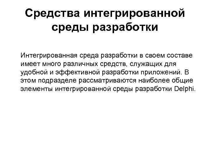 Средства интегрированной среды разработки Интегрированная среда разработки в своем составе имеет много различных средств,