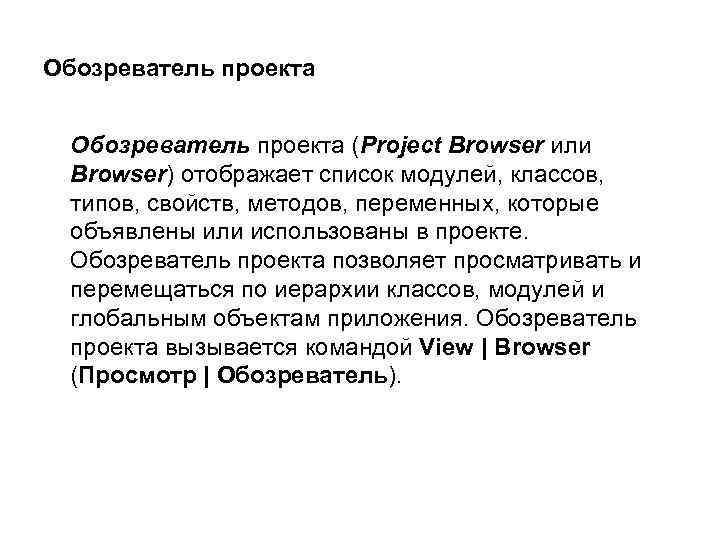 Обозреватель проекта (Project Browser или Browser) отображает список модулей, классов, типов, свойств, методов, переменных,