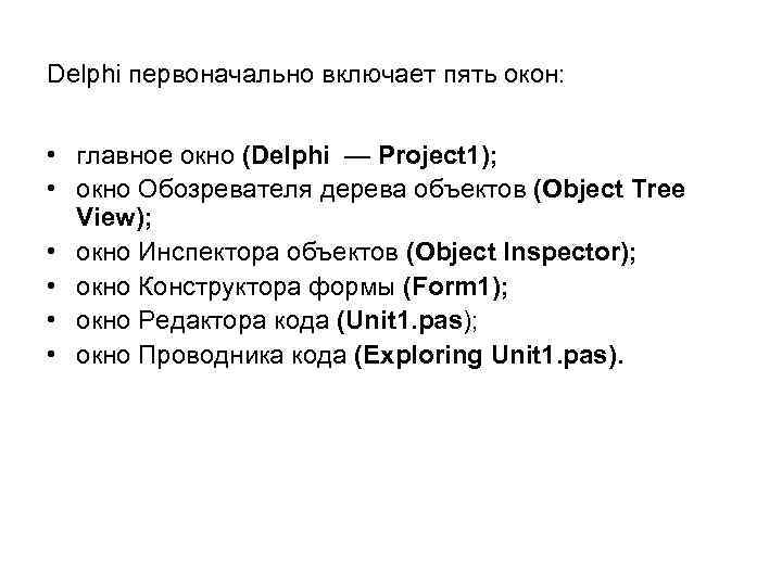 Delphi первоначально включает пять окон: • главное окно (Delphi — Project 1); • окно