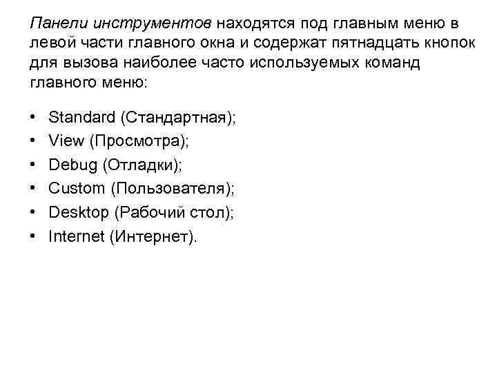 Панели инструментов находятся под главным меню в левой части главного окна и содержат пятнадцать