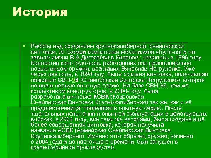 История § Работы над созданием крупнокалиберной снайперской винтовки, со схемой компоновки механизмов «булл-пап» на