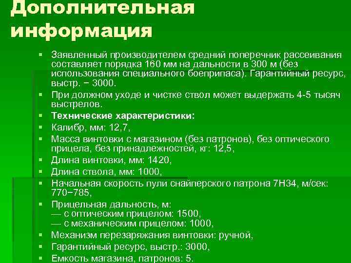 Дополнительная информация § Заявленный производителем средний поперечник рассеивания составляет порядка 160 мм на дальности