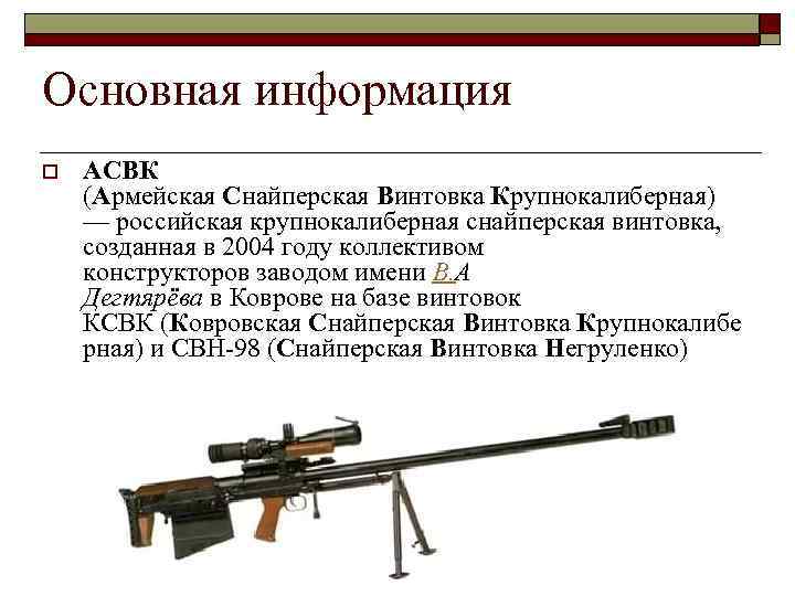 Основная информация o АСВК (Армейская Снайперская Винтовка Крупнокалиберная) — российская крупнокалиберная снайперская винтовка, созданная