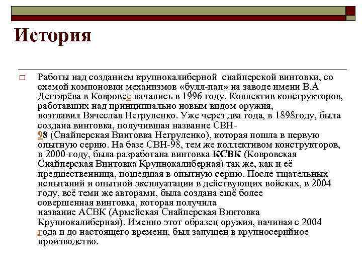 История o Работы над созданием крупнокалиберной снайперской винтовки, со схемой компоновки механизмов «булл-пап» на