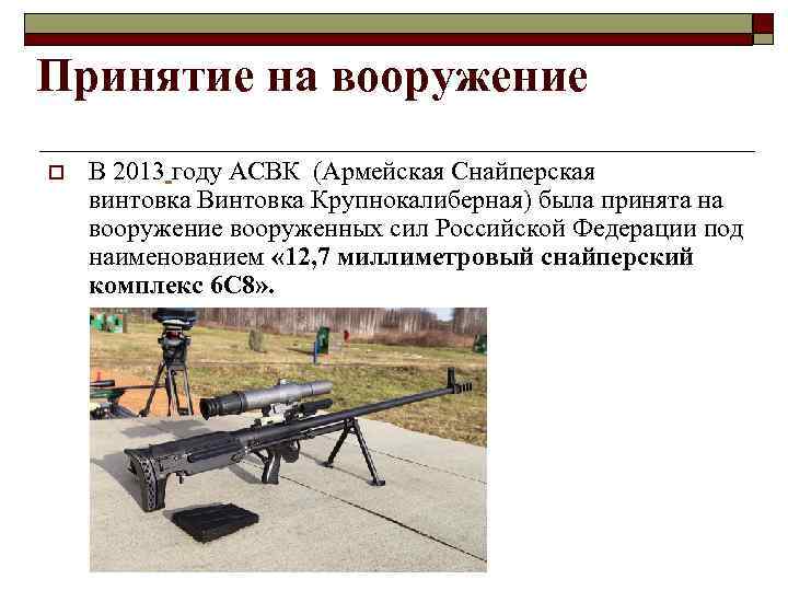 Принятие на вооружение o В 2013 году АСВК (Армейская Снайперская винтовка Винтовка Крупнокалиберная) была