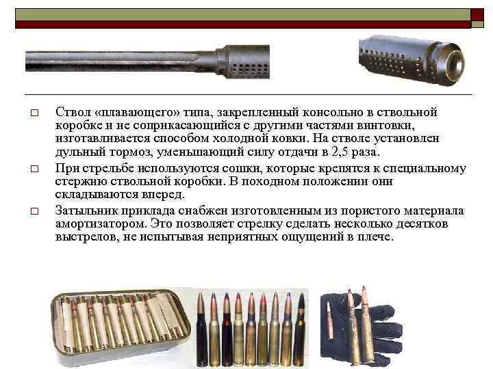 o o o Ствол «плавающего» типа, закрепленный консольно в ствольной коробке и не соприкасающийся