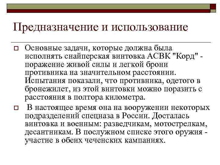 Предназначение и использование o o Основные задачи, которые должна была исполнять снайперская винтовка АСВК