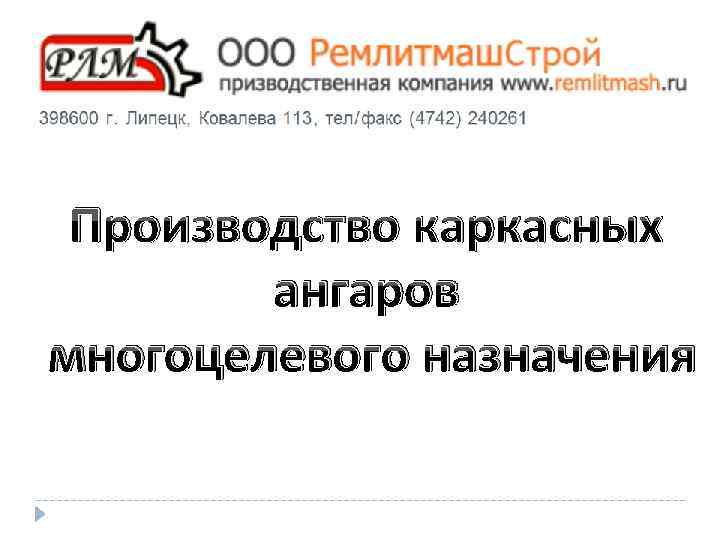 Производство каркасных ангаров многоцелевого назначения 