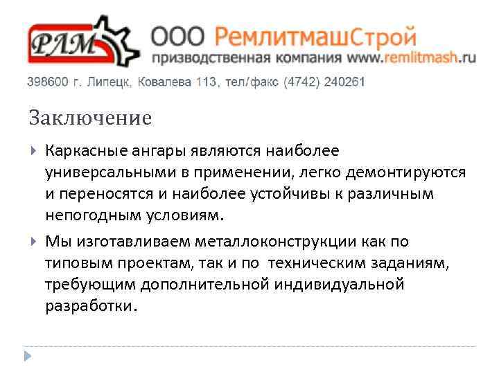 Заключение Каркасные ангары являются наиболее универсальными в применении, легко демонтируются и переносятся и наиболее