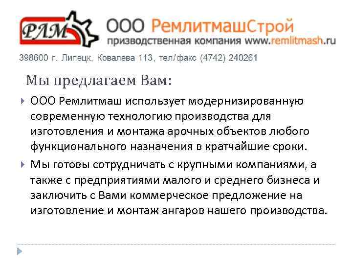 Мы предлагаем Вам: ООО Ремлитмаш использует модернизированную современную технологию производства для изготовления и монтажа