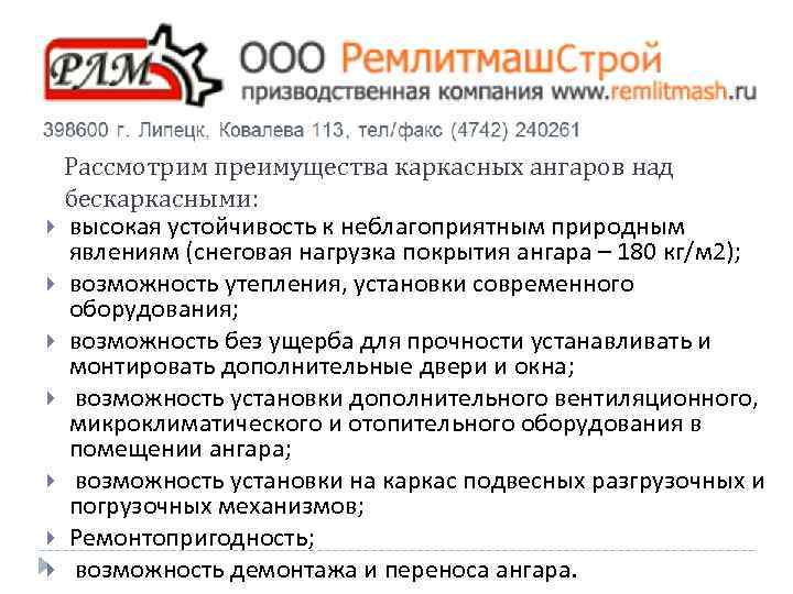 Рассмотрим преимущества каркасных ангаров над бескаркасными: высокая устойчивость к неблагоприятным природным явлениям (снеговая нагрузка