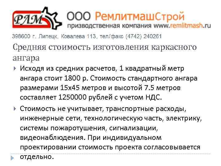 Средняя стоимость изготовления каркасного ангара Исходя из средних расчетов, 1 квадратный метр ангара стоит