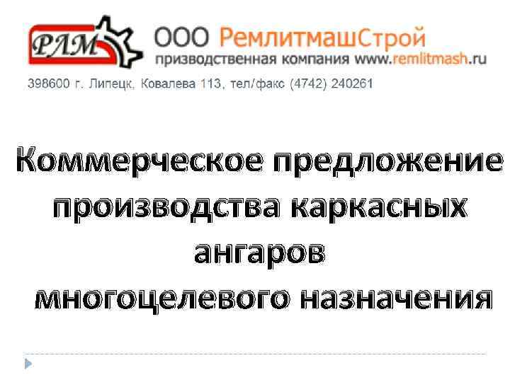 Коммерческое предложение производства каркасных ангаров многоцелевого назначения 
