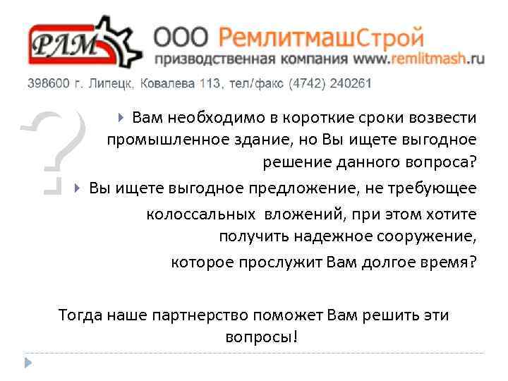 ? Вам необходимо в короткие сроки возвести промышленное здание, но Вы ищете выгодное решение