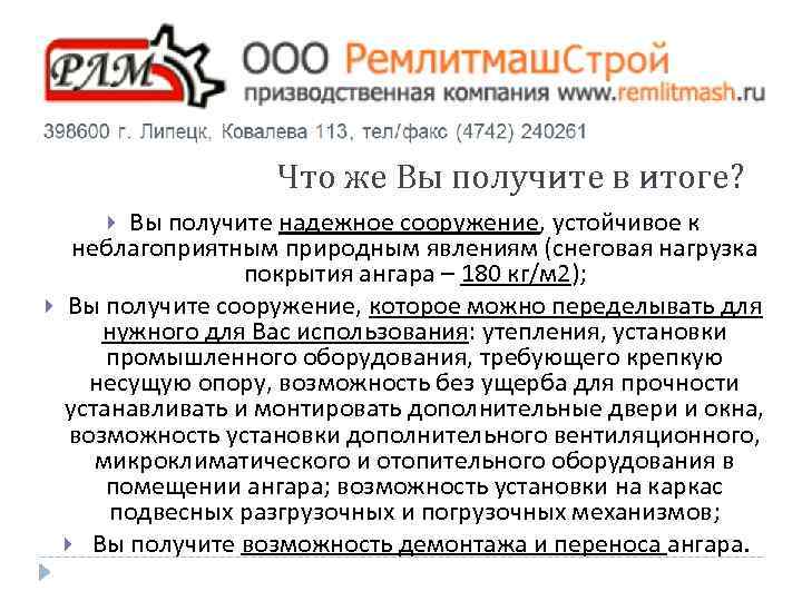 Что же Вы получите в итоге? Вы получите надежное сооружение, устойчивое к неблагоприятным природным