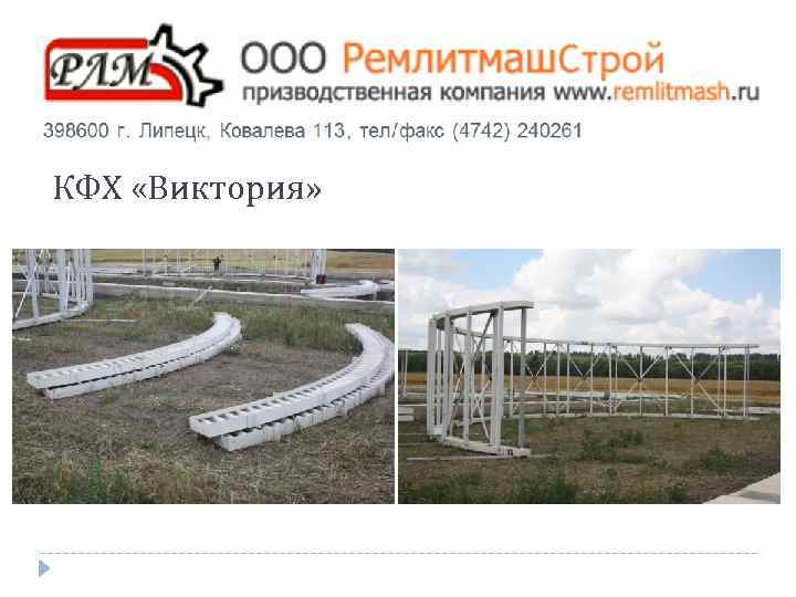 КФХ «Виктория» 