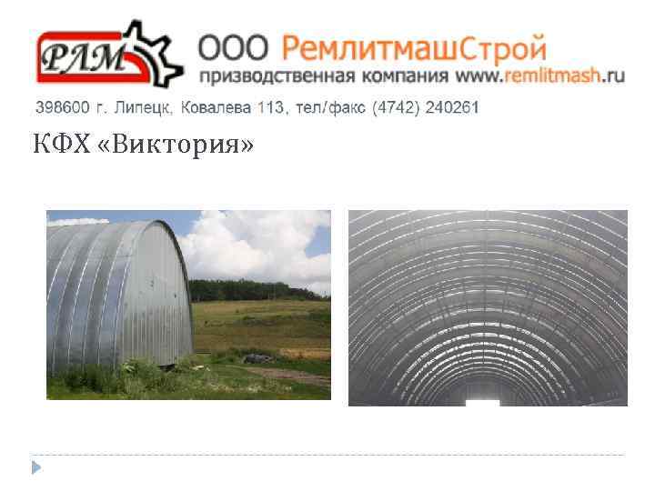 КФХ «Виктория» 