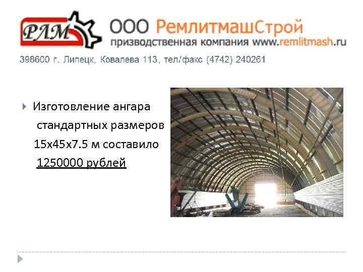 Изготовление ангара стандартных размеров 15 х45 х7. 5 м составило 1250000 рублей 