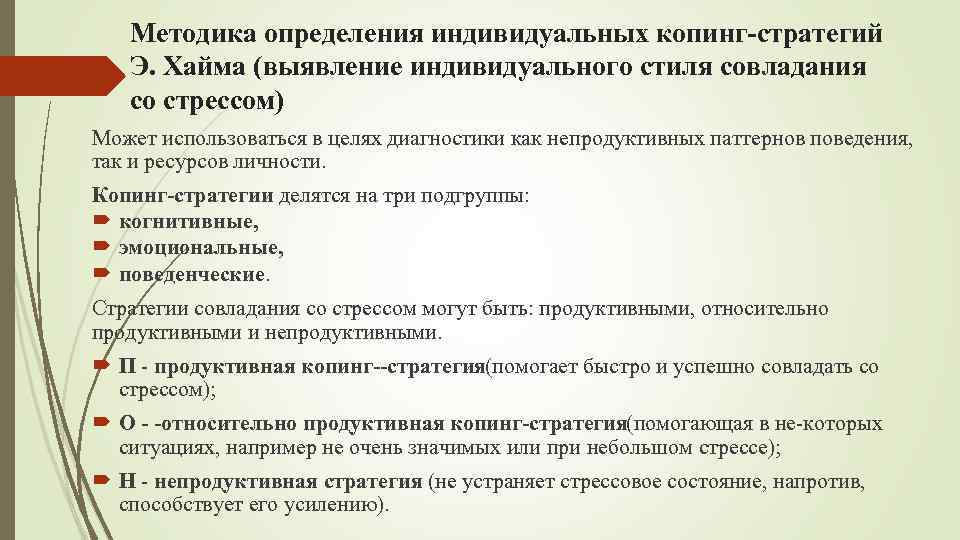 Методика определения индивидуальных копинг стратегий Э. Хайма (выявление индивидуального стиля совладания со стрессом) Может