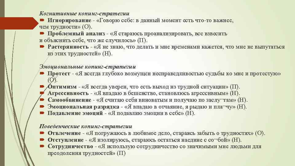 Когнитивные копинг-стратегии Игнорирование «Говорю себе: в данный момент есть что то важнее, чем трудности»