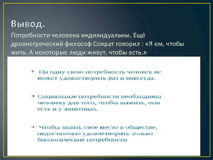 Вывод. Потребности человека индивидуальны. Ещё древнегреческий философ Сократ говорил : «Я ем, чтобы жить.