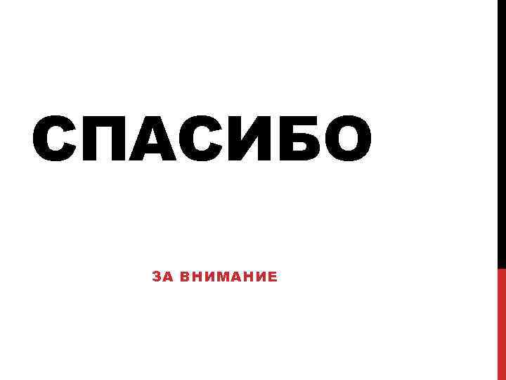 СПАСИБО ЗА ВНИМАНИЕ 