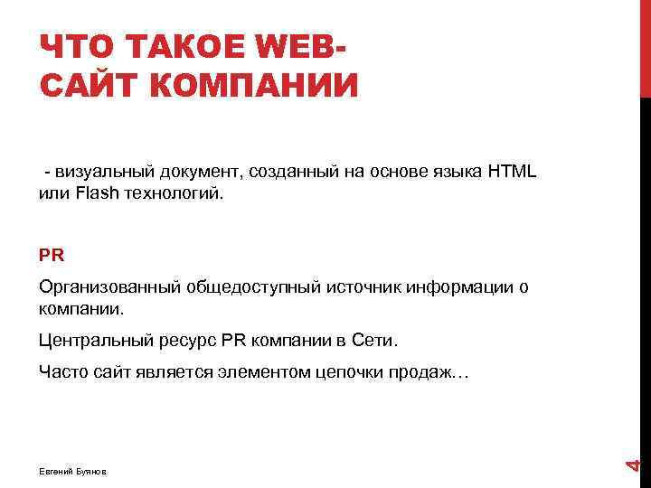 ЧТО ТАКОЕ WEBСАЙТ КОМПАНИИ - визуальный документ, созданный на основе языка HTML или Flash