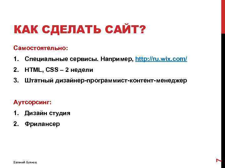 КАК СДЕЛАТЬ САЙТ? Самостоятельно: 1. Специальные сервисы. Например, http: //ru. wix. com/ 2. HTML,