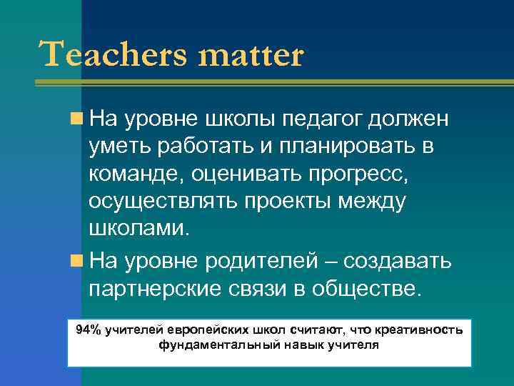 Teachers matter n На уровне школы педагог должен уметь работать и планировать в команде,