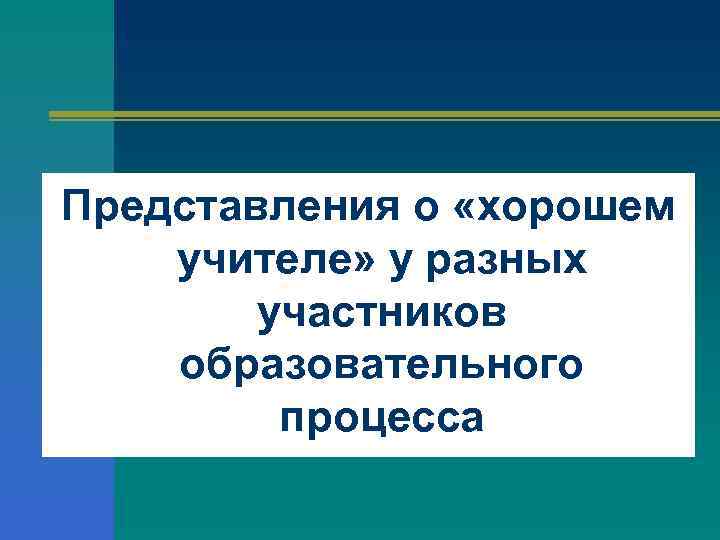 Представления о «хорошем учителе» у разных участников образовательного процесса 