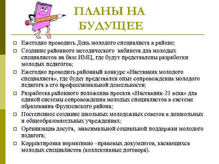 ПЛАНЫ НА БУДУЩЕЕ p p p p Ежегодно проводить День молодого специалиста в районе;