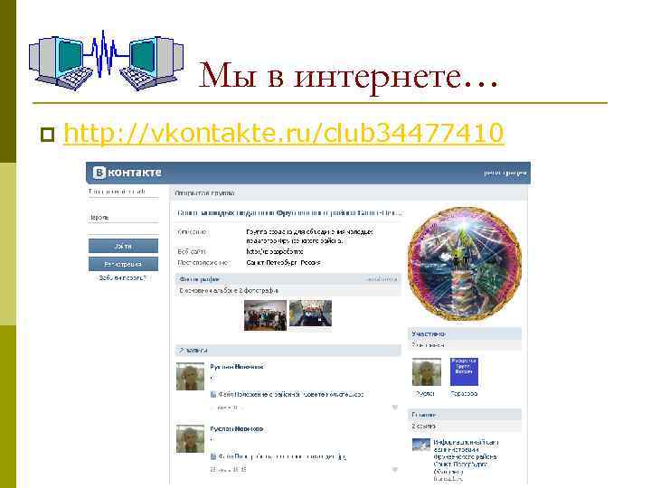 Мы в интернете… p http: //vkontakte. ru/club 34477410 